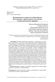 МИГРАЦИОННАЯ ИСТОРИЯ ИТАЛЬЯНЦЕВ КРЫМА. ИССЛЕДОВАНИЕ С ПРИВЛЕЧЕНИЕМ ГЕНЕТИЧЕСКИХ И КВАЗИГЕНЕТИЧЕСКИХ МАРКЕРОВ
