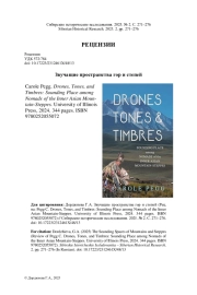 ЗВУЧАЩИЕ ПРОСТРАНСТВА ГОР И СТЕПЕЙ (РЕЦ. НА: PEGG C. DRONES, TONES, AND TIMBRES: SOUNDING PLACE AMONG NOMADS OF THE INNER ASIAN MOUNTAIN-STEPPES. UNIVERSITY OF ILLINOIS PRESS, 2024. 344 PAGES. ISBN 9780252055072)