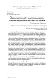 ПРАКТИКИ ОХРАНЫ ИСТОРИКО-КУЛЬТУРНОГО НАСЛЕДИЯ В НАЦИОНАЛЬНЫХ ОКРУГАХ В ПОЗДНЕСОВЕТСКИЙ ПЕРИОД: ПО МАТЕРИАЛАМ КОМИ-ПЕРМЯЦКОГО ОТДЕЛЕНИЯ ВООПИК