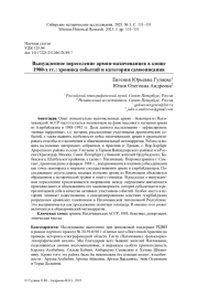 ВЫНУЖДЕННОЕ ПЕРЕСЕЛЕНИЕ АРМЯН-НАХИЧЕВАНЦЕВ В КОНЦЕ 1980-Х ГГ.: ХРОНИКА СОБЫТИЙ И КАТЕГОРИИ САМООПИСАНИЯ