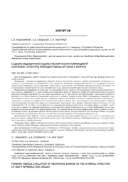 СУДЕБНО-МЕДИЦИНСКАЯ ОЦЕНКА МЕХАНИЧЕСКИХ ПОВРЕЖДЕНИЙ НАРУЖНОЙ СТРУКТУРЫ РЕПРОДУКТИВНЫХ ОРГАНОВ У МУЖЧИН