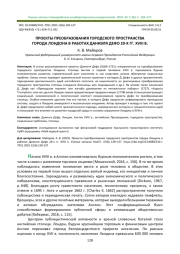 ПРОЕКТЫ ПРЕОБРАЗОВАНИЯ ГОРОДСКОГО ПРОСТРАНСТВА ГОРОДА ЛОНДОНА В РАБОТАХ ДАНИЭЛЯ ДЕФО 20-Х ГГ. XVIII В