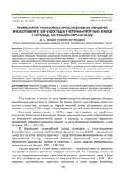 ПРИТЯЗАНИЯ НА ПРАВОСЛАВНЫЕ ХРАМЫ И ЦЕРКОВНОЕ ИМУЩЕСТВО В ЧЕХОСЛОВАКИИ В 1920-1930-Х ГОДАХ. К ИСТОРИИ "КУРОРТНЫХ" ХРАМОВ В КАРЛСБАДЕ, МАРИЕНБАДЕ И ФРАНЦЕНСБАДЕ