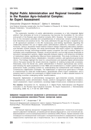 Цифровое государственное управление и региональные инновации в агропромышленном комплексе России: экспертная оценка