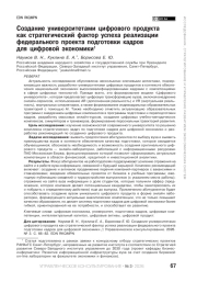 Создание университетами цифрового продукта как стратегический фактор успеха реализации федерального проекта подготовки кадров для цифровой экономики