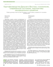 Картофелеводство Дальнего Востока: становление, современное состояние, перспективы инновационного развития