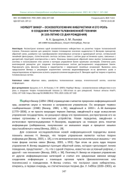 НОРБЕРТ ВИНЕР - ОСНОВОПОЛОЖНИК КИБЕРНЕТИКИ И ЕГО РОЛЬ В СОЗДАНИИ ТЕОРИИ ТЕЛЕВИЗИОННОЙ ТЕХНИКИ (К 130-ЛЕТИЮ СО ДНЯ РОЖДЕНИЯ)