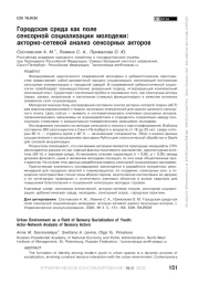Городская среда как поле сенсорной социализации молодежи: акторно-сетевой анализ сенсорных акторов