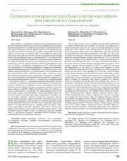 Селекция конкурентоспособных сортов картофеля для различного назначения