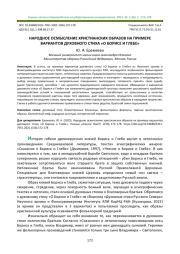 НАРОДНОЕ ОСМЫСЛЕНИЕ ХРИСТИАНСКИХ ОБРАЗОВ НА ПРИМЕРЕ ВАРИАНТОВ ДУХОВНОГО СТИХА "О БОРИСЕ И ГЛЕБЕ"