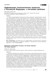 Цифровизация этнополитических процессов в Российской Федерации: к постановке проблемы