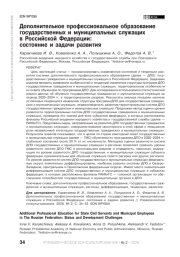 Дополнительное профессиональное образование государственных и муниципальных служащих в Российской Федерации: состояние и задачи развития