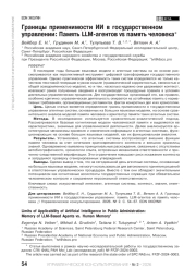 Границы применимости ИИ в государственном управлении: Память LLM-агентов vs память человека