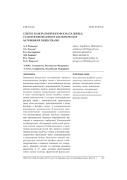 СИНТЕЗ НАНОРАЗМЕРНОГО ФОСФАТА ЦИНКА, СТАБИЛИЗИРОВАННОГО БИОЛОГИЧЕСКИ АКТИВНЫМИ ВЕЩЕСТВАМИ