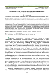 ВИЗУАЛЬНОЕ ПОВЕСТВОВАНИЕ В АНИМАЦИОННЫХ ФИЛЬМАХ: СЕМАНТИКА И СИНТАКСИС