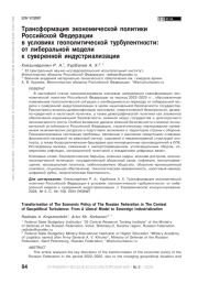Трансформация экономической политики Российской Федерации в условиях геополитической турбулентности: от либеральной модели к суверенной индустриализации