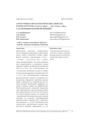 СТРУКТУРНЫЕ И ФОТОЭЛЕКТРИЧЕСКИЕ СВОЙСТВА ГЕТЕРОСТРУКТУРЫ N-GAAS--P-(ZNSE)1-X-Y(GE2)X(GAAS1-δBIδ)Y C РАЗЛИЧНЫМИ НАНОВКЛЮЧЕНИЯМИ