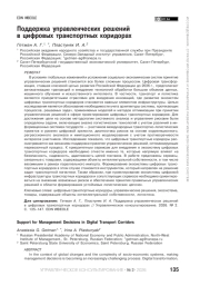 Поддержка управленческих решений в цифровых транспортных коридорах