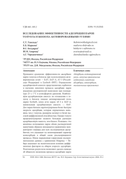 ИССЛЕДОВАНИЕ ЭФФЕКТИВНОСТИ АДСОРБЦИИ ПАРОВ ТОЛУОЛА И БЕНЗОЛА АКТИВИРОВАННЫМИ УГЛЯМИ