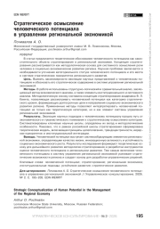 Стратегическое осмысление человеческого потенциала в управлении региональной экономикой