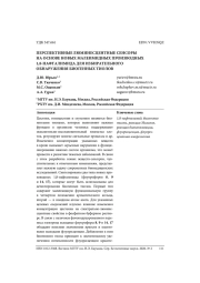 ПЕРСПЕКТИВНЫЕ ЛЮМИНЕСЦЕНТНЫЕ СЕНСОРЫ НА ОСНОВЕ НОВЫХ МАЛЕИМИДНЫХ ПРОИЗВОДНЫХ 1,8-НАФТАЛИМИДА ДЛЯ ИЗБИРАТЕЛЬНОГО ОБНАРУЖЕНИЯ БИОГЕННЫХ ТИОЛОВ