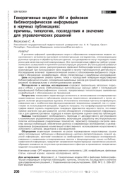 Генеративные модели ИИ и фейковая библиографическая информация в научных публикациях: причины, типология, последствия и значение для управленческих решений