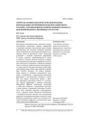 СВОЙСТВА КРИВЫХ ЦИКЛИЧЕСКОЙ ДЕФОРМАЦИИ, ПОРОЖДАЕМЫХ НЕЛИНЕЙНОЙ МОДЕЛЬЮ СДВИГОВОГО ТЕЧЕНИЯ, УЧИТЫВАЮЩЕЙ ВЗАИМНОЕ ВЛИЯНИЕ ПРОЦЕССА ДЕФОРМИРОВАНИЯ И ЭВОЛЮЦИИ СТРУКТУРЫ
