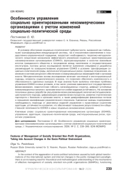 Особенности управления социально ориентированными некоммерческими организациями с учетом изменений социально-политической среды