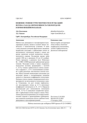 ВЛИЯНИЕ СТЕПЕНИ ТУРБУЛЕНТНОСТИ И ПУЛЬСАЦИЙ ПОТОКА ГАЗА НА ИНТЕНСИВНОСТЬ ТЕПЛООТДАЧИ В ПРЯМОЛИНЕЙНОМ КАНАЛЕ