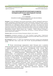 РОЛЬ НОВГОРОДСКОЙ ИНТЕЛЛИГЕНЦИИ В РАЗВИТИИ ПЕРИОДИЧЕСКОЙ ПЕЧАТИ НОВГОРОДСКОЙ ГУБЕРНИИ (1838-1916)