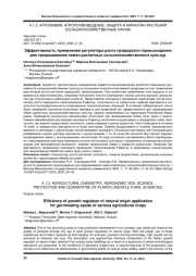 ЭФФЕКТИВНОСТЬ ПРИМЕНЕНИЯ РЕГУЛЯТОРА РОСТА ПРИРОДНОГО ПРОИСХОЖДЕНИЯ ДЛЯ ПРОРАЩИВАНИЯ СЕМЯН РАЗЛИЧНЫХ СЕЛЬСКОХОЗЯЙСТВЕННЫХ КУЛЬТУР