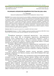 РУСОФОБИЯ В УКРАИНСКОМ МЕДИЙНОМ ПРОСТРАНСТВЕ (2022-2024)