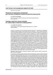 ПОКРЫТИЯ ИЗ ПРИРОДНЫХ МАТЕРИАЛОВ ДЛЯ СИСТЕМЫ ОХЛАЖДЕНИЯ ЭЛЕМЕНТОВ РАКЕТНЫХ ДВИГАТЕЛЕЙ