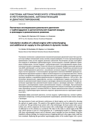 РАСЧЕТНЫЕ ИССЛЕДОВАНИЯ ДИЗЕЛЬНОГО ДВИГАТЕЛЯ С ТУРБОНАДДУВОМ И ДОПОЛНИТЕЛЬНОЙ ПОДАЧЕЙ ВОЗДУХА В ЦИЛИНДРЫ В ДИНАМИЧЕСКИХ РЕЖИМАХ