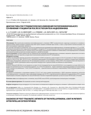 ДИАГНОСТИКА ПОСТТРАВМАТИЧЕСКИХ ИЗМЕНЕНИЙ ПАТЕЛЛОФЕМОРАЛЬНОГО СОЧЛЕНЕНИЯ У ПАЦИЕНТОВ ПОСЛЕ ОСТЕОСИНТЕЗА НАДКОЛЕННИКА