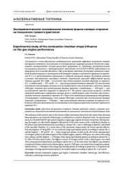 ЭКСПЕРИМЕНТАЛЬНОЕ ИССЛЕДОВАНИЕ ВЛИЯНИЯ ФОРМЫ КАМЕРЫ СГОРАНИЯ НА ПОКАЗАТЕЛИ ГАЗОВОГО ДВИГАТЕЛЯ