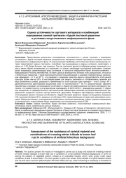 ОЦЕНКА УСТОЙЧИВОСТИ СОРТОВОГО МАТЕРИАЛА И КОМБИНАЦИЙ СКРЕЩИВАНИЯ ОЗИМОЙ ТРИТИКАЛЕ К БУРОЙ ЛИСТОВОЙ РЖАВЧИНЕ В УСЛОВИЯХ ИСКУССТВЕННОГО ИНФЕКЦИОННОГО ФОНА
