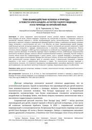 ТЕМА ВЗАИМОДЕЙСТВИЯ ЧЕЛОВЕКА И ПРИРОДЫ В ПОВЕСТИ ОЛЕГА БУНДУРА "В ГОСТЯХ У БЕЛОГО МЕДВЕДЯ" И В ЕЕ ПЕРЕВОДЕ НА КИТАЙСКИЙ ЯЗЫК
