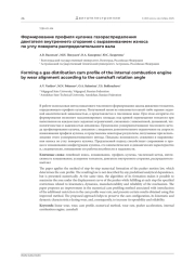 ФОРМИРОВАНИЕ ПРОФИЛЯ КУЛАЧКА ГАЗОРАСПРЕДЕЛЕНИЯ ДВИГАТЕЛЯ ВНУТРЕННЕГО СГОРАНИЯ С ВЫРАВНИВАНИЕМ ИЗНОСА ПО УГЛУ ПОВОРОТА РАСПРЕДЕЛИТЕЛЬНОГО ВАЛА