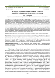 ВЫХОДЦЫ ИЗ ДРУГИХ ГОРОДОВ И ЗЕМЕЛЬ В СОСТАВЕ ПОСАДСКОГО НАСЕЛЕНИЯ СТАРОЙ РУССЫ В XV-XVII ВВ
