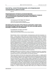 МОДЕЛИРОВАНИЕ ТЕПЛОВОГО СОСТОЯНИЯ БАЗОВЫХ ТЕПЛОНАПРЯЖЕННЫХ ДЕТАЛЕЙ ДВИГАТЕЛЕЙ ВНУТРЕННЕГО СГОРАНИЯ ПРИ СОГЛАСОВАННЫХ ГРАНИЧНЫХ УСЛОВИЯХ ТЕПЛООБМЕНА В СОПРЯЖЕНИЯХ
