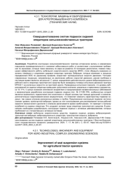 СОВЕРШЕНСТВОВАНИЕ СИСТЕМ ПОДВЕСОК СИДЕНИЙ ОПЕРАТОРОВ СЕЛЬСКОХОЗЯЙСТВЕННЫХ ТРАКТОРОВ