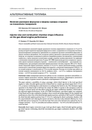 ВЛИЯНИЕ РАЗМЕРОВ ФОРСУНКИ И ФОРМЫ КАМЕРЫ СГОРАНИЯ НА ПОКАЗАТЕЛИ ГАЗОДИЗЕЛЯ