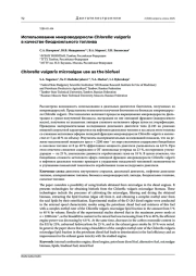 ИСПОЛЬЗОВАНИЕ МИКРОВОДОРОСЛИ CHLORELLA VULGARIS В КАЧЕСТВЕ БИОДИЗЕЛЬНОГО ТОПЛИВА