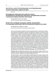 ИССЛЕДОВАНИЕ ХАРАКТЕРИСТИКИ РАБОЧЕГО КОЛЕСА ЦЕНТРОБЕЖНОГО КОМПРЕССОРА ЗАМКНУТОЙ ГАЗОТУРБИННОЙ УСТАНОВКИ С ЗАГНУТЫМИ ВПЕРЕД ЛОПАТКАМИ ПРИ ВЫХОДЕ