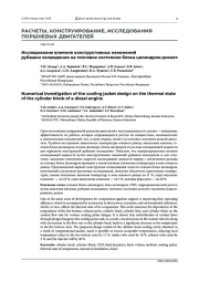 ИССЛЕДОВАНИЕ ВЛИЯНИЯ КОНСТРУКТИВНЫХ ИЗМЕНЕНИЙ РУБАШКИ ОХЛАЖДЕНИЯ НА ТЕПЛОВОЕ СОСТОЯНИЕ БЛОКА ЦИЛИНДРОВ ДИЗЕЛЯ