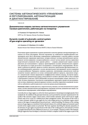 ДИНАМИЧЕСКАЯ МОДЕЛЬ СИСТЕМЫ АВТОМАТИЧЕСКОГО УПРАВЛЕНИЯ ГАЗОВЫМ ДВИГАТЕЛЕМ, РАБОТАЮЩИМ НА ГЕНЕРАТОР