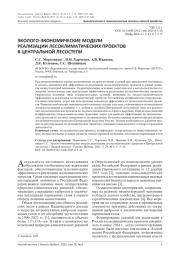 ЭКОЛОГО-ЭКОНОМИЧЕСКИЕ МОДЕЛИ РЕАЛИЗАЦИИ ЛЕСОКЛИМАТИЧЕСКИХ ПРОЕКТОВ В ЦЕНТРАЛЬНОЙ ЛЕСОСТЕПИ