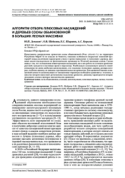 АЛГОРИТМ ОТБОРА ПЛЮСОВЫХ НАСАЖДЕНИЙ И ДЕРЕВЬЕВ СОСНЫ ОБЫКНОВЕННОЙ В БОЛЬШИХ ЛЕСНЫХ МАССИВАХ