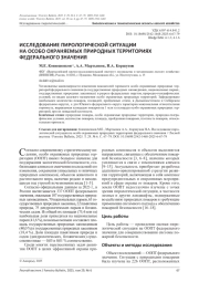 ИССЛЕДОВАНИЕ ПИРОЛОГИЧЕСКОЙ СИТУАЦИИ НА ОСОБО ОХРАНЯЕМЫХ ПРИРОДНЫХ ТЕРРИТОРИЯХ ФЕДЕРАЛЬНОГО ЗНАЧЕНИЯ